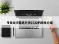 冬奥会闭幕式时间2022的简单介绍