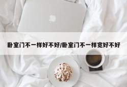 卧室门不一样好不好/卧室门不一样宽好不好