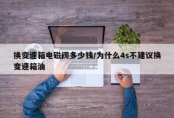 换变速箱电磁阀多少钱/为什么4s不建议换变速箱油