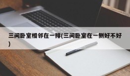 三间卧室相邻在一排(三间卧室在一侧好不好)