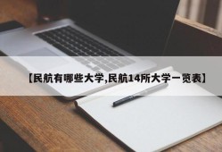 【民航有哪些大学,民航14所大学一览表】