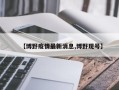 【博野疫情最新消息,博野现号】