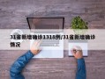 31省新增确诊1318例/31省新增确诊情况