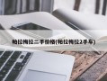 帕拉梅拉二手价格(帕拉梅拉2手车)