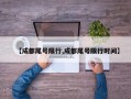 【成都尾号限行,成都尾号限行时间】