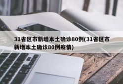 31省区市新增本土确诊80例(31省区市新增本土确诊80例疫情)
