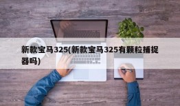 新款宝马325(新款宝马325有颗粒捕捉器吗)