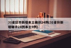 31省区市新增本土确诊24例(31省份新增确诊24例本土9例)