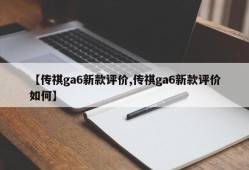 【传祺ga6新款评价,传祺ga6新款评价如何】