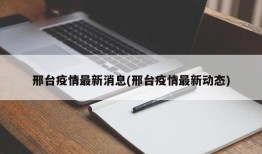 邢台疫情最新消息(邢台疫情最新动态)