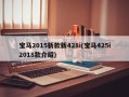 宝马2015新款新428i(宝马425i2018款介绍)