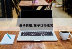 金子价格/金子价格走势