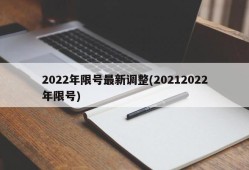2022年限号最新调整(20212022年限号)