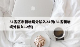 31省区市新增境外输入24例(31省新增境外输入12例)