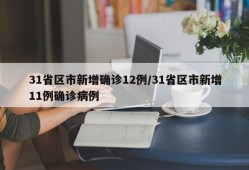 31省区市新增确诊12例/31省区市新增11例确诊病例