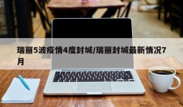 瑞丽5波疫情4度封城/瑞丽封城最新情况7月