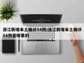 浙江新增本土确诊54例/浙江新增本土确诊54例是哪里的
