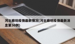 河北廊坊疫情最新情况(河北廊坊疫情最新消息第30例)