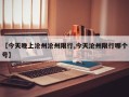 【今天晚上沧州沧州限行,今天沧州限行哪个号】