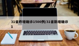 31省昨增确诊1500例/31省新增确诊1