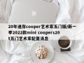 20年迷你cooper艺术家五门版/新一季2022款mini coopers20t五门艺术家配置消息