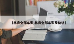 【林肯全部车型,林肯全部车型及价格】