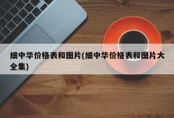 细中华价格表和图片(细中华价格表和图片大全集)