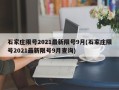 石家庄限号2021最新限号9月(石家庄限号2021最新限号9月查询)