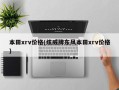本田xrv价格(炫威牌东风本田xrv价格)