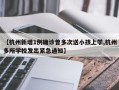 【杭州新增1例确诊曾多次送小孩上学,杭州多所学校发出紧急通知】