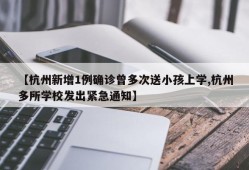 【杭州新增1例确诊曾多次送小孩上学,杭州多所学校发出紧急通知】