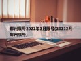 郑州限号2022年2月限号(20212月郑州限号)