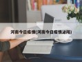 河南今日疫情(河南今日疫情泌阳)