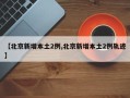 【北京新增本土2例,北京新增本土2例轨迹】