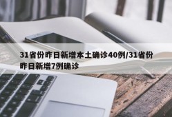 31省份昨日新增本土确诊40例/31省份昨日新增7例确诊