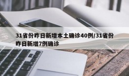 31省份昨日新增本土确诊40例/31省份昨日新增7例确诊