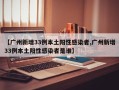 【广州新增33例本土阳性感染者,广州新增33例本土阳性感染者是谁】