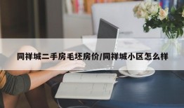 同祥城二手房毛坯房价/同祥城小区怎么样