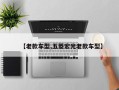 【老款车型,五菱宏光老款车型】