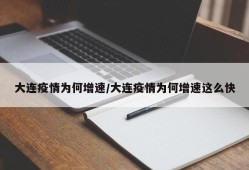 大连疫情为何增速/大连疫情为何增速这么快