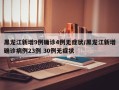 黑龙江新增9例确诊4例无症状/黑龙江新增确诊病例23例 30例无症状
