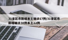 31省区市新增本土确诊17例/31省区市新增确诊30例本土12例