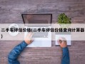 二手车评估价格(二手车评估价格查询计算器)