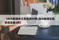 【四川新增本土无症状90例,四川新增无症状感染者2例】