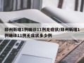 郑州新增1例确诊11例无症状/郑州新增1例确诊11例无症状多少例