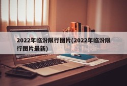 2022年临汾限行图片(2022年临汾限行图片最新)