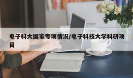 电子科大国家专项情况/电子科技大学科研项目