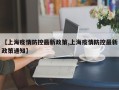 【上海疫情防控最新政策,上海疫情防控最新政策通知】