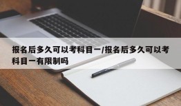 报名后多久可以考科目一/报名后多久可以考科目一有限制吗