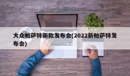 大众帕萨特新款发布会(2022新帕萨特发布会)